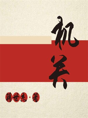 cover image of 机关